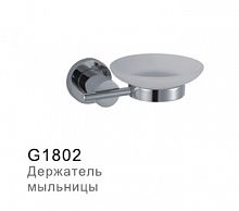 G1802  Стеклянная мыльница навесная