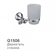 G1506 Держатель стаканов
