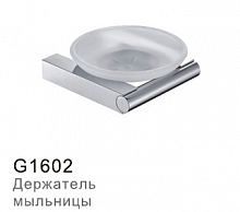 G1602 Стеклянная мыльница навесная