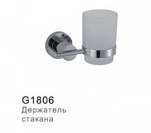 G1806 Держатель стакана