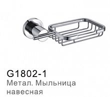 G1802-1 Метал. мыльница навесная
