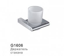 G1606 Держатель стакана